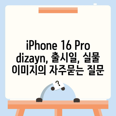 iPhone 16 Pro dizayn, 출시일, 실물 이미지