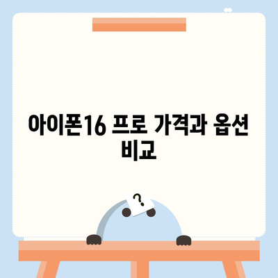 인천시 남동구 논현고잔동 아이폰16 프로 사전예약 | 출시일 | 가격 | PRO | SE1 | 디자인 | 프로맥스 | 색상 | 미니 | 개통