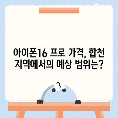 경상남도 합천군 대양면 아이폰16 프로 사전예약 | 출시일 | 가격 | PRO | SE1 | 디자인 | 프로맥스 | 색상 | 미니 | 개통