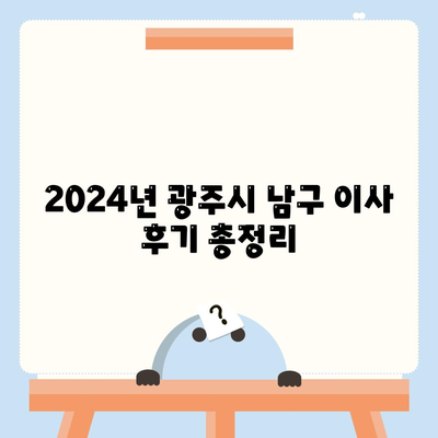 광주시 남구 백운1동 포장이사비용 | 견적 | 원룸 | 투룸 | 1톤트럭 | 비교 | 월세 | 아파트 | 2024 후기