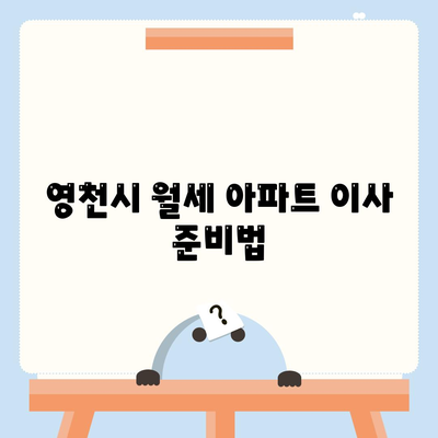 경상북도 영천시 금호읍 포장이사비용 | 견적 | 원룸 | 투룸 | 1톤트럭 | 비교 | 월세 | 아파트 | 2024 후기