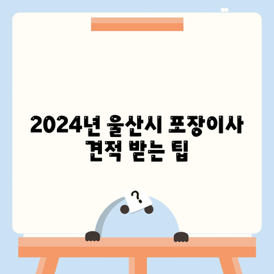 울산시 북구 송정동 포장이사비용 | 견적 | 원룸 | 투룸 | 1톤트럭 | 비교 | 월세 | 아파트 | 2024 후기