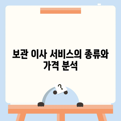 보관 이사 비용 비교 견적