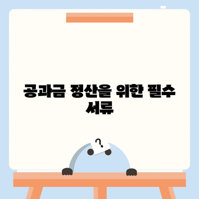 이사 공과금 정산 안내