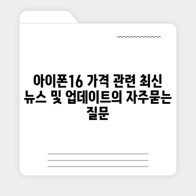 아이폰16 가격 관련 최신 뉴스 및 업데이트