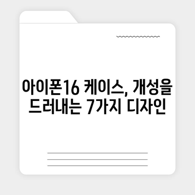 아이폰16 케이스 매력적인 디자인 7가지