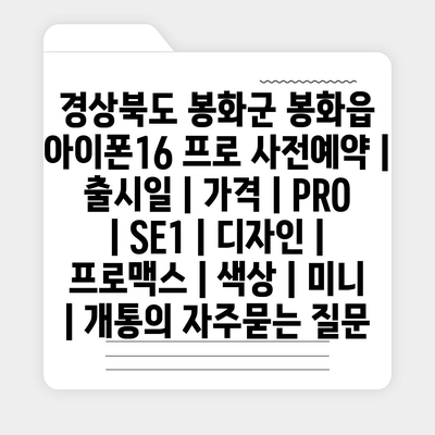 경상북도 봉화군 봉화읍 아이폰16 프로 사전예약 | 출시일 | 가격 | PRO | SE1 | 디자인 | 프로맥스 | 색상 | 미니 | 개통