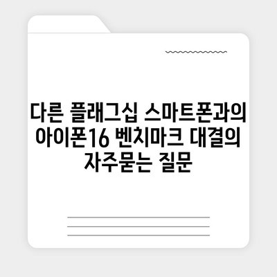 다른 플래그십 스마트폰과의 아이폰16 벤치마크 대결