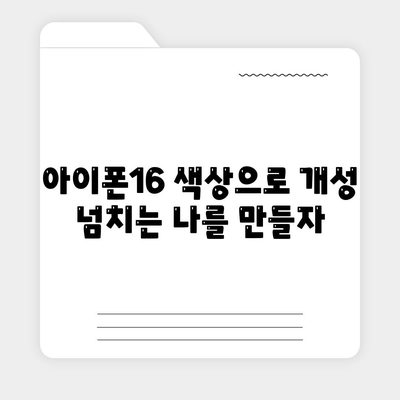 아이폰16 | 매력적인 색상을 통해 개성 표현