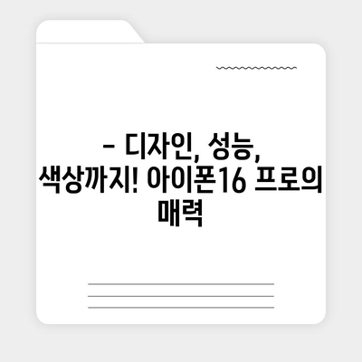 경기도 안성시 양성면 아이폰16 프로 사전예약 | 출시일 | 가격 | PRO | SE1 | 디자인 | 프로맥스 | 색상 | 미니 | 개통