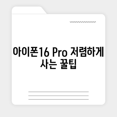 아이폰16 Pro 가격을 저렴하게 살 수 있는 방법