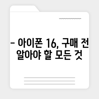 아이폰 16의 디자인, 출시일, 색상 정보 정리 및 사전 예약