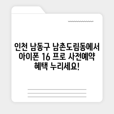 인천시 남동구 남촌도림동 아이폰16 프로 사전예약 | 출시일 | 가격 | PRO | SE1 | 디자인 | 프로맥스 | 색상 | 미니 | 개통