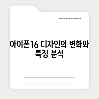 아이폰16 출시일 예상 | 디자인, 스펙, 1차 출시국 포함!