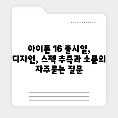 아이폰 16 출시일, 디자인, 스펙 추측과 소문