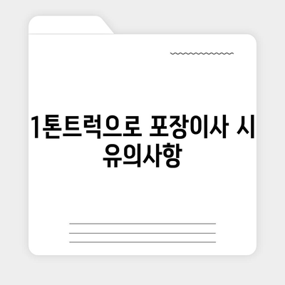 전라북도 진안군 부귀면 포장이사비용 | 견적 | 원룸 | 투룸 | 1톤트럭 | 비교 | 월세 | 아파트 | 2024 후기