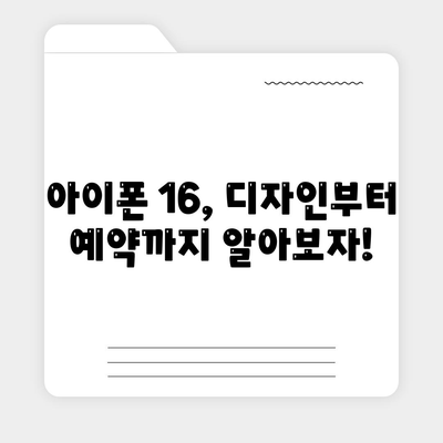 아이폰 16 디자인, 출시일, 색상, 사전 예약 안내