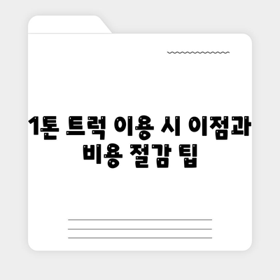 전라남도 담양군 용면 포장이사비용 | 견적 | 원룸 | 투룸 | 1톤트럭 | 비교 | 월세 | 아파트 | 2024 후기