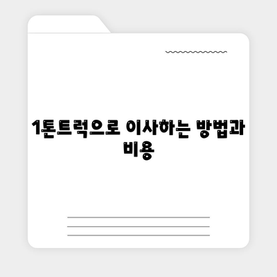 대구시 군위군 의흥면 포장이사비용 | 견적 | 원룸 | 투룸 | 1톤트럭 | 비교 | 월세 | 아파트 | 2024 후기