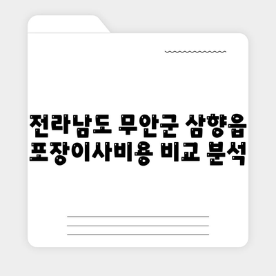 전라남도 무안군 삼향읍 포장이사비용 | 견적 | 원룸 | 투룸 | 1톤트럭 | 비교 | 월세 | 아파트 | 2024 후기