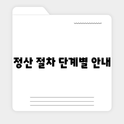 이사공과금 정산 절차와 방법 알아보기