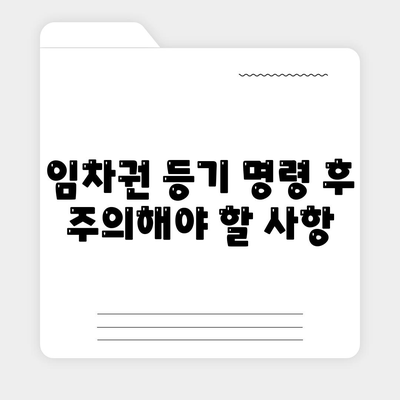 임차권 등기 명령 이사 후 권리 보호 방법 알아보기