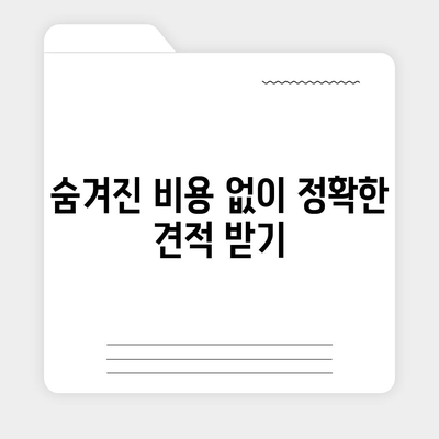 이사견적 받는 꿀팁 | 최고의 견적을 얻으세요