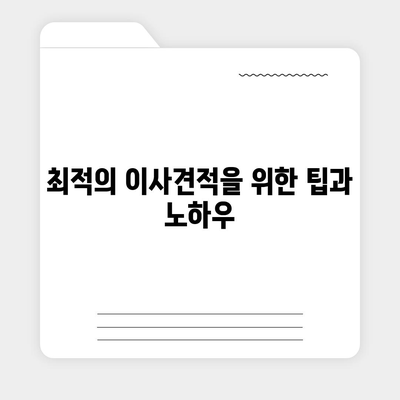 이사견적 받는 꿀팁 | 최고의 견적을 얻으세요