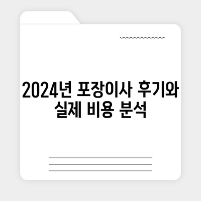 경상남도 함안군 군북면 포장이사비용 | 견적 | 원룸 | 투룸 | 1톤트럭 | 비교 | 월세 | 아파트 | 2024 후기