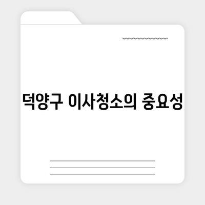 이사청소, 덕양구 까지 찾아가는 품질 작업