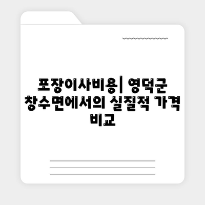 경상북도 영덕군 창수면 포장이사비용 | 견적 | 원룸 | 투룸 | 1톤트럭 | 비교 | 월세 | 아파트 | 2024 후기