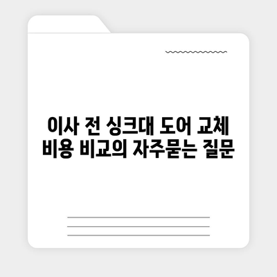 이사 전 싱크대 도어 교체 비용 비교