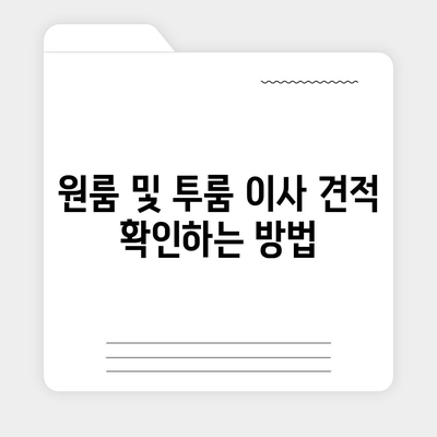 대구시 북구 읍내동 포장이사비용 | 견적 | 원룸 | 투룸 | 1톤트럭 | 비교 | 월세 | 아파트 | 2024 후기