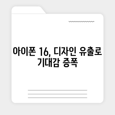 아이폰 16 또한 짝수 연대의 대박? 디자인과 출시 예고