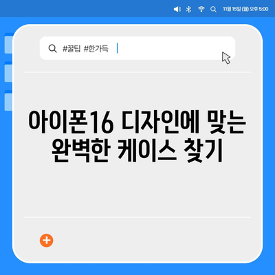 아이폰16 케이스 기능과 호환성 탐구