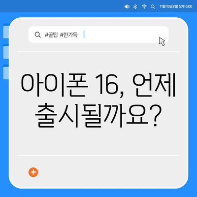 아이폰 16 국내 출시일과 사전 예약 일정