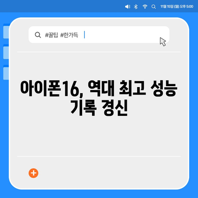 아이폰16 놀라운 벤치마크 점수 공개