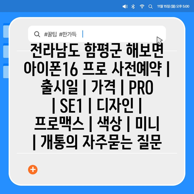 전라남도 함평군 해보면 아이폰16 프로 사전예약 | 출시일 | 가격 | PRO | SE1 | 디자인 | 프로맥스 | 색상 | 미니 | 개통