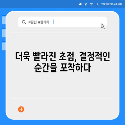 아이폰16 후면 카메라, 더 빠른 초점 속도로 결정적인 순간 포착