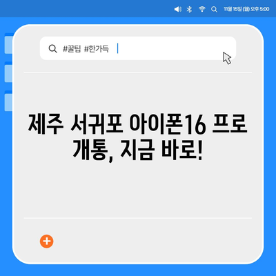 제주도 서귀포시 효돈동 아이폰16 프로 사전예약 | 출시일 | 가격 | PRO | SE1 | 디자인 | 프로맥스 | 색상 | 미니 | 개통