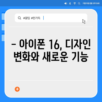 아이폰 16의 디자인, 출시일, 색상 정보 정리 및 사전 예약