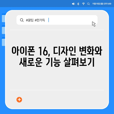 아이폰 16 디자인, 출시일, 색상 정리 | 사전예약 방법까지!