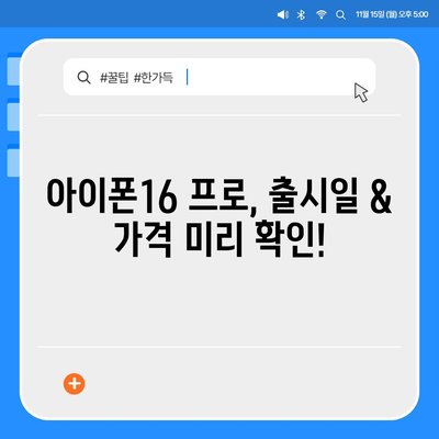 인천시 서구 원당동 아이폰16 프로 사전예약 | 출시일 | 가격 | PRO | SE1 | 디자인 | 프로맥스 | 색상 | 미니 | 개통