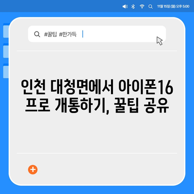 인천시 옹진군 대청면 아이폰16 프로 사전예약 | 출시일 | 가격 | PRO | SE1 | 디자인 | 프로맥스 | 색상 | 미니 | 개통