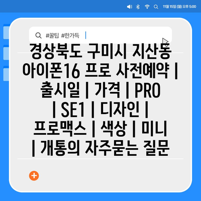 경상북도 구미시 지산동 아이폰16 프로 사전예약 | 출시일 | 가격 | PRO | SE1 | 디자인 | 프로맥스 | 색상 | 미니 | 개통