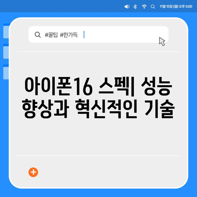 아이폰16 출시일 디자인 스펙 루머 정리