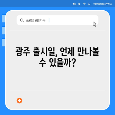 광주시 동구 학운동 아이폰16 프로 사전예약 | 출시일 | 가격 | PRO | SE1 | 디자인 | 프로맥스 | 색상 | 미니 | 개통