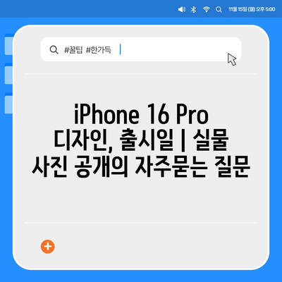 iPhone 16 Pro 디자인, 출시일 | 실물 사진 공개