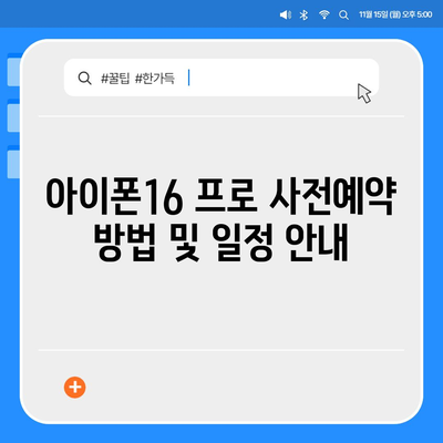 강원도 홍천군 두촌면 아이폰16 프로 사전예약 | 출시일 | 가격 | PRO | SE1 | 디자인 | 프로맥스 | 색상 | 미니 | 개통