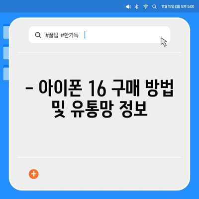 아이폰 16 한국 출시일 공개 | 1차 출시는 언제?